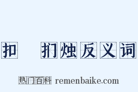 扣槃扪烛反义词是什么意思的图片